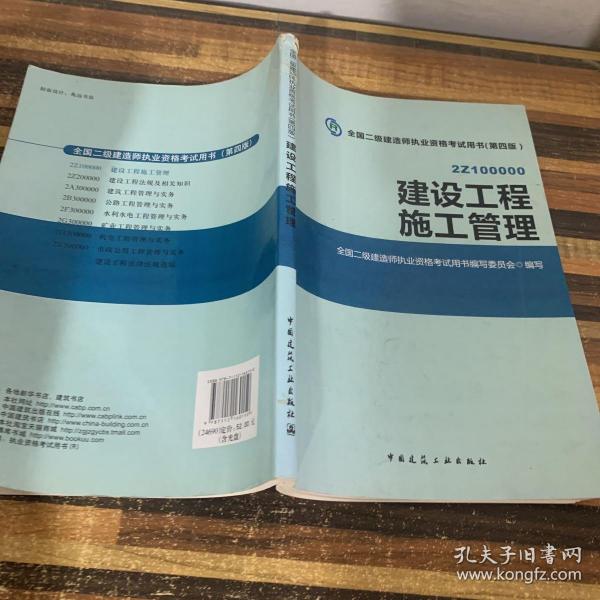 全国二级建造师执业资格考试用书 建设工程施工管理