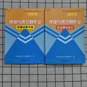 焊接与热切割作业 安全理论知识+ 实操训练手册 两册合售