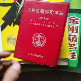 人民法庭实用手册:2000年版