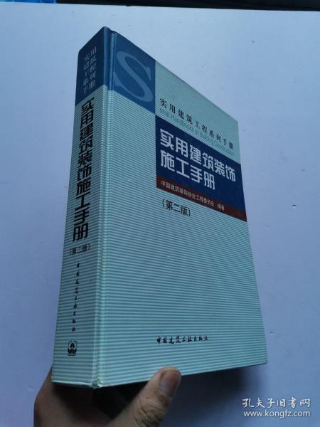实用建筑装饰施工手册（第2版）