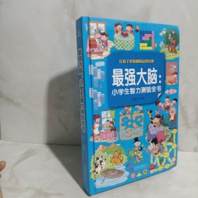 最强大脑：小学生智力测验全书（超值彩图版）