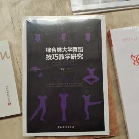 综合类大学舞蹈技巧教学研究