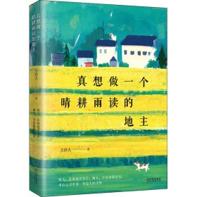 正版 真想做一个晴耕雨读的地主 王祥夫 哈尔滨出版社