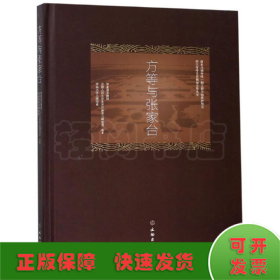 方等与张家台