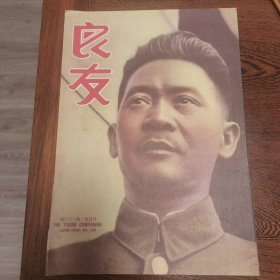 良友杂志（1938年6月第138期，封面人物张发奎将军）八十年代影印本