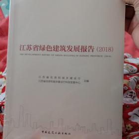 江苏省绿色建筑发展报告（2018）