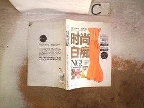 时尚白痴：女人最不能犯的100个时尚错误