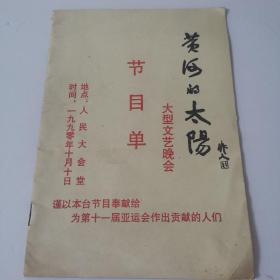 黄河的太阳、大型文艺晚会，节日单。阳台东四层南侧存放