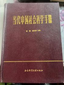 当代中国社会科学手册