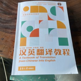 汉英翻译教程（书棱有瑕疵）请看图