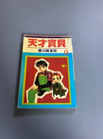 漫画：天才宝贝9