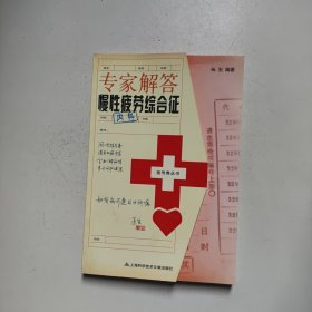 挂号费丛书：专家解答慢性疲劳综合征