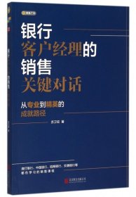 银行客户经理的销售关键对话 【正版九新】