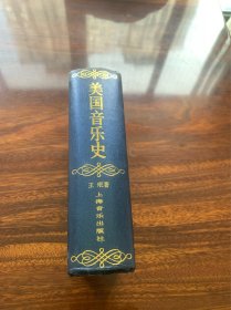 美国音乐史【精装如图，2005年一版一印，仅印3300册】【作者是海归派，民族音乐学哲学博士。此书分四个部分：美国印第安人音乐、赞美诗音乐、福音音乐；19世纪美国专业音乐发展；美国大众流行音乐；20世纪美国专业音乐发展。实为当代人了解美国音乐和世界音乐发展潮流的必读音乐圣经。】