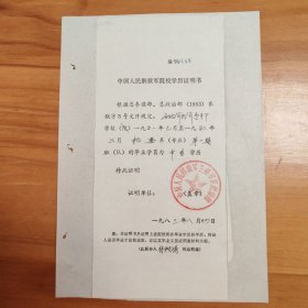 1983年某部出具的西北 军 区 军 事 干 部学校一九五一年七月至一九五二年六月第一期班毕业的学员为中专学历（学员林树涛）