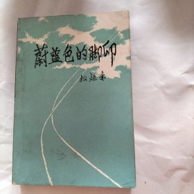 蔚蓝色的脚印