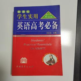 2013英语高考必备（学生实用 全新修订）