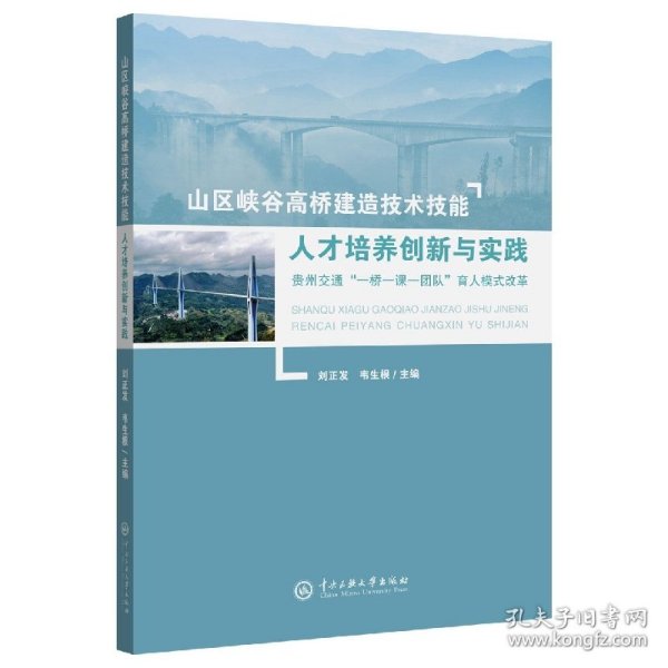 山区峡谷高桥建造技术技能人才培养创新与实践