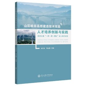 山区峡谷高桥建造技术技能人才培养创新与实践