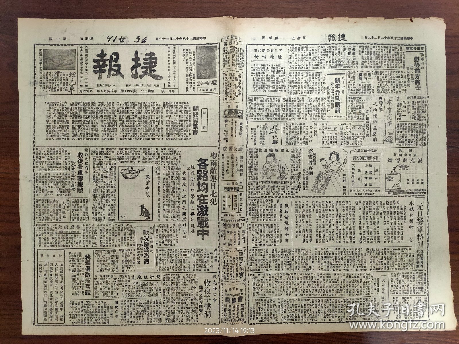 1939.12.29捷报-琶江南岸敌，经我猛烈冲杀，死伤遍野，向花县方面逃窜。犯清远县田心之敌，遭我分头截击。佛冈牛背脊之敌，被我歼灭过半。我军攻入江门展开激烈巷战。奉新我军收复各重要据点。晋南夏县附近战况极为激烈。长子城郊鏖战，我军猛攻翼城。我军收复崇阳通城间之桂口市及羊楼洞。黎城东关克复后敌窜涉县，我乘胜挺进克涉县，残敌窜武安被我包围即可攻克。我军袭商丘迫信阳。