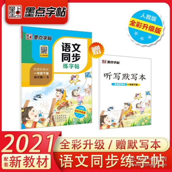 墨点字帖2019春人教版语文同步练字帖一年级下册 同步部编版语文练字帖