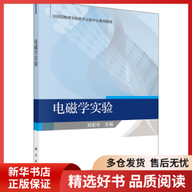 正版书籍电磁学实验刘安平9787030723796新华仓库多仓直发