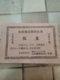 冰淇淋优惠供应票