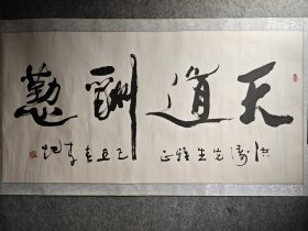 陕西书法名家 李圮书法作品 四尺整张 69*138cm