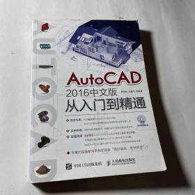 AutoCAD 2016中文版从入门到精通（附光盘）