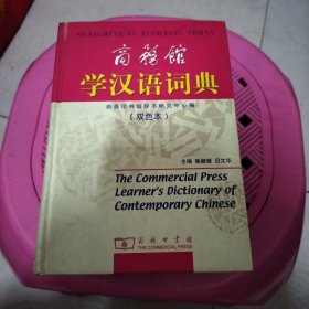 商务馆：学汉语词典（双色本）精