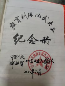 老日记本1本精装（教育训练比武大会纪念册）1978年精装，空白
