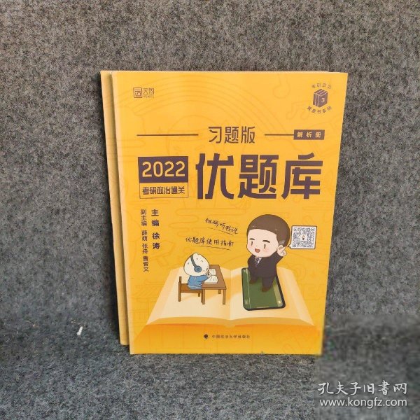 2022考研政治通关优题库·习题版（市场版）