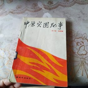 中原突围纪事