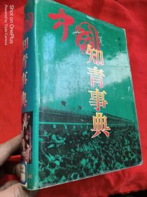 中国知青事典 （16开，精装）