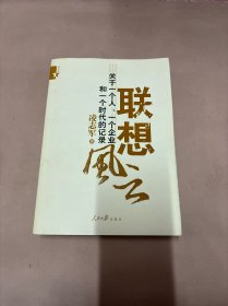 联想风云：关于一个人、一个企业和一个时代的记录