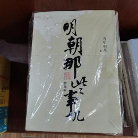 明朝那些事儿(增补版)(套装共9册)