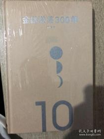 金融激荡300年金融用财富诠释历史瀛洲客著中信出版社