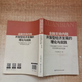 金融支持內(nèi)陸開(kāi)放型經(jīng)濟(jì)發(fā)展的理論與實(shí)踐:寧夏金融學(xué)會(huì)2013-2014年優(yōu)秀調(diào)研成果選編