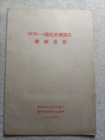 HCW—1型红外测温仪研制总结（1978年）