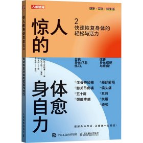 惊人的身体自愈力 2 快速恢复身体的轻松与活力 体育 ()矢上真理惠