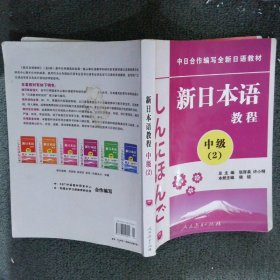 中日合作编写全新日语教材·新日本语教程：中级（第2册）