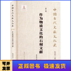 （中国古代文献文化史）作为物质文化的石刻文献