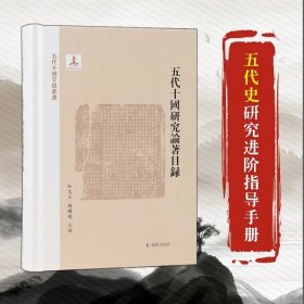 五代十国论著目录 （ 五代十国文献丛书 ）杜文玉、胡耀飞主编