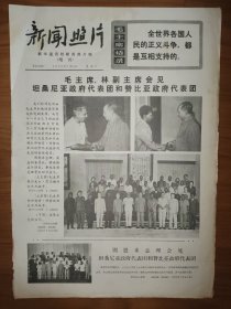 新闻照片1970年7月18日增刊 2版 毛主席语录 毛主席会见坦桑尼亚和赞比亚政府代表团