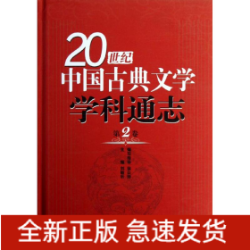 第2卷/20世纪中国古典文学学科通志