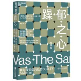 躁郁之心:我与躁郁症共处的30年:经典版:下 家庭保健 (美)凯·雷德菲尔德·杰米森(kay redfield jamison)