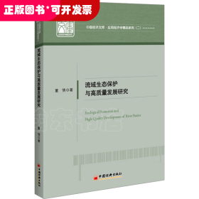 流域生态保护与高质量发展研究