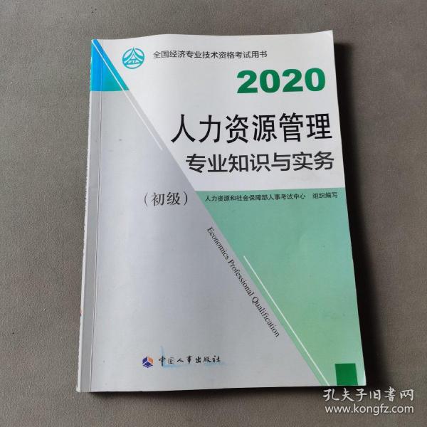 经济师初级2020 人力资源管理专业知识与实务（初级）2020 中国人事出版社