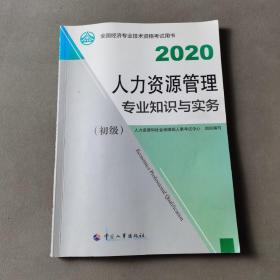 经济师初级2020 人力资源管理专业知识与实务（初级）2020 中国人事出版社