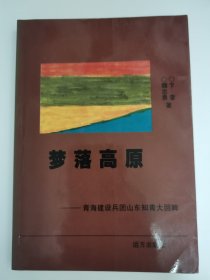 梦落高原一青海建设兵团山东知青大回眸（作者签名本）